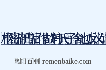 枢密府雪后作故韩氏子舍也反义词是什么意思的图片